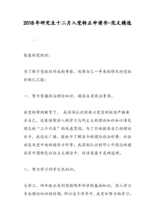 2018年研究生十二月入党转正申请书-范文精选