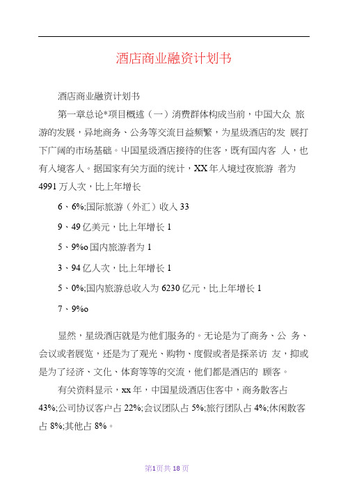 酒店商业融资计划书