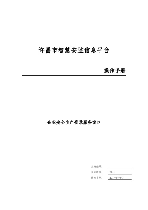 智慧安监企事业用户登录服务窗口操作手册范本