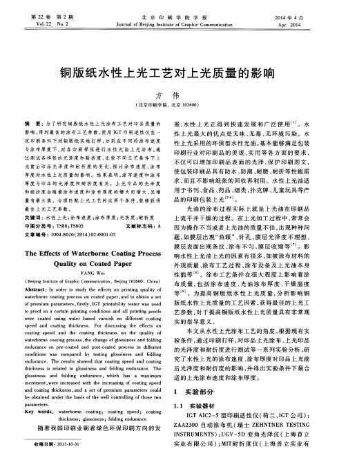 铜版纸水性上光工艺对上光质量的影响