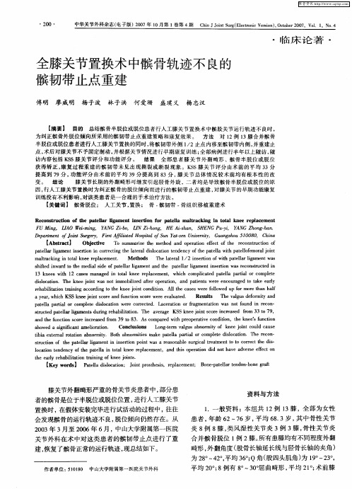 全膝关节置换术中髌骨轨迹不良的髌韧带止点重建