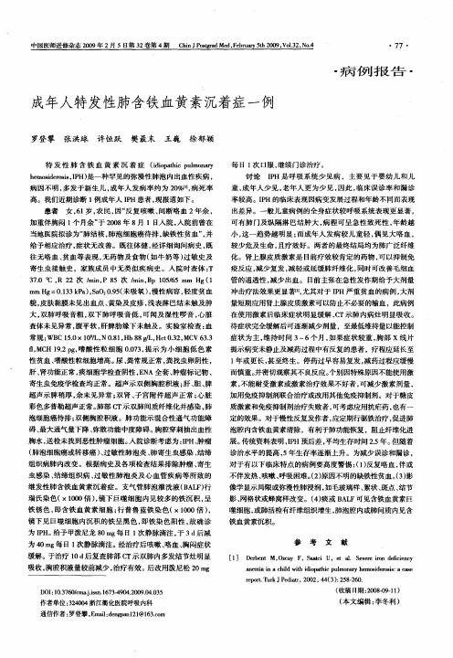成年人特发性肺含铁血黄素沉着症一例