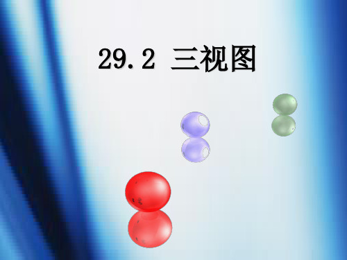 【最新】人教版九年级数学下册第二十九章《29.2三视图1》公开课课件(15张PPT).ppt