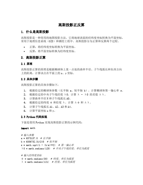 高斯投影正反算python代码