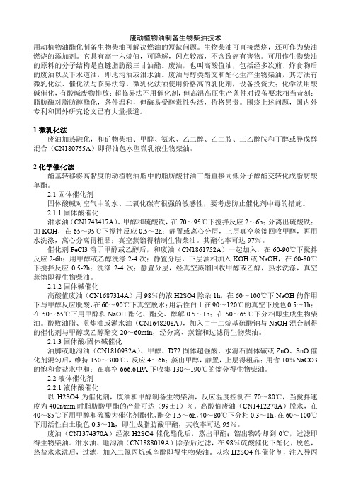 废动植物油制备生物柴油技术
