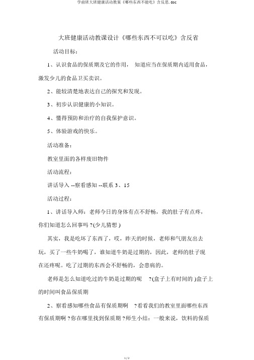 学前班大班健康活动教案《哪些东西不能吃》含反思