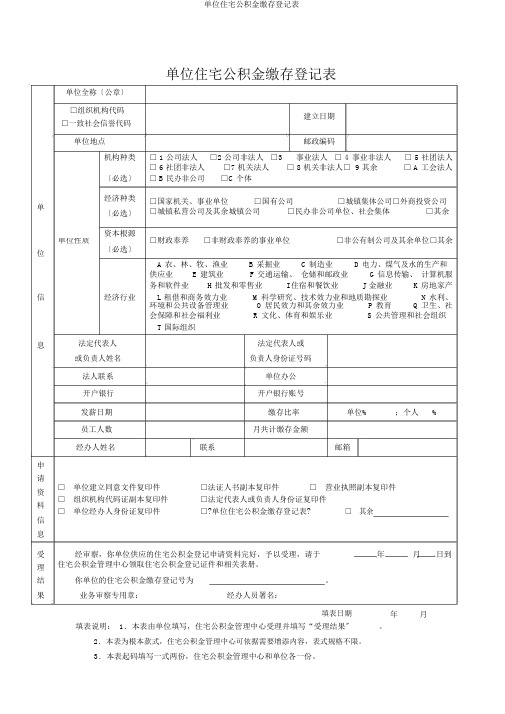 单位住房公积金缴存登记表