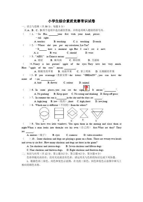 小学生综合素质竞赛常识试卷