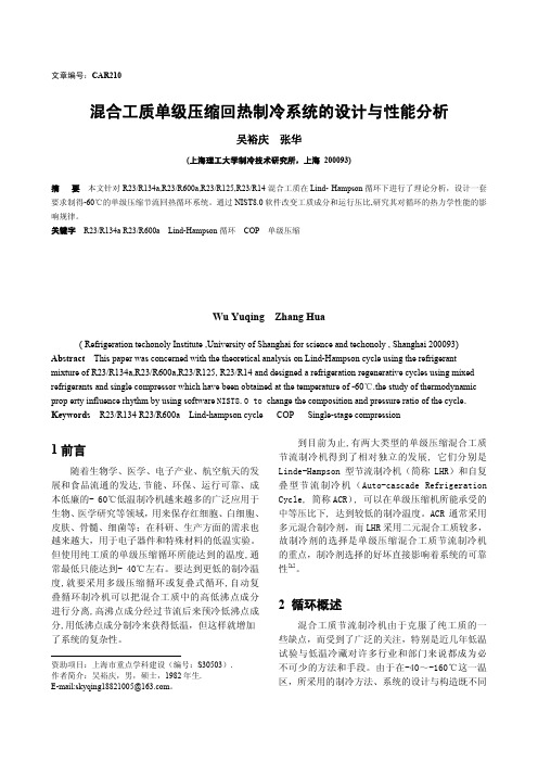 混合工质单级压缩回热制冷系统的设计与性能分析