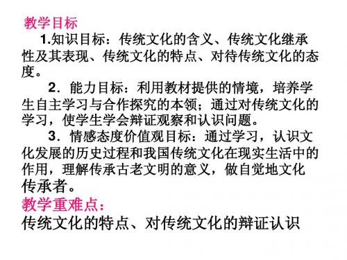 2.4.1《文化的继承性》课件(新人教版必修3)