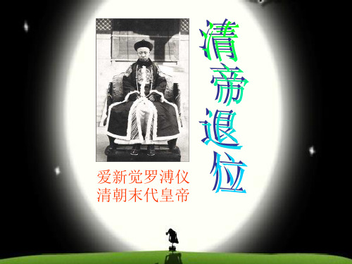 演讲(清帝退位)