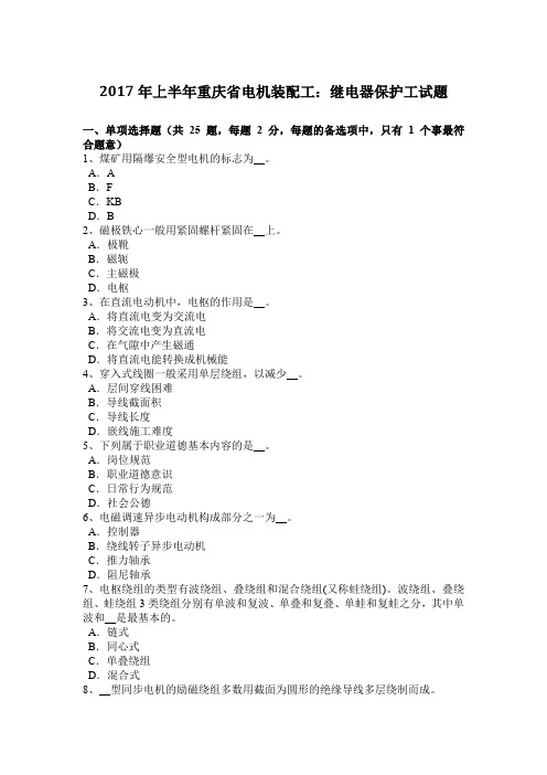 2017年上半年重庆省电机装配工：继电器保护工试题