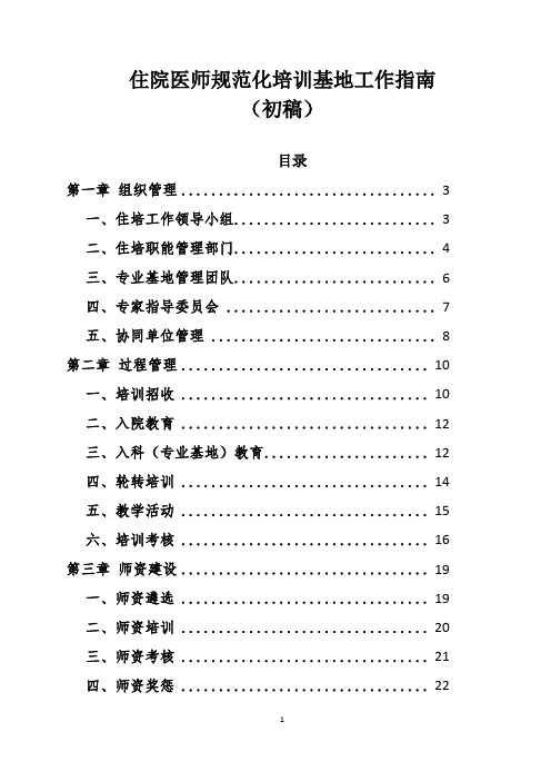 《住院医师规范化培训基地工作指南(初稿)》(2018年修订稿)