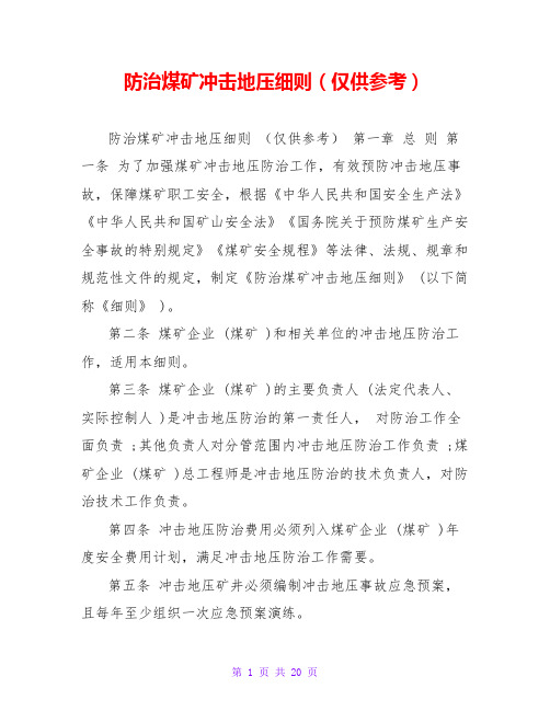 防治煤矿冲击地压细则(仅供参考)