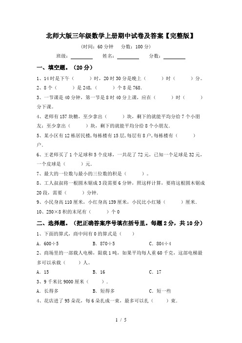 北师大版三年级数学上册期中试卷及答案【完整版】