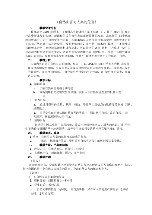 《自然灾害对人类的危害》教案3(湘教版必修1).doc