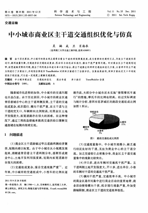 中小城市商业区主干道交通组织优化与仿真
