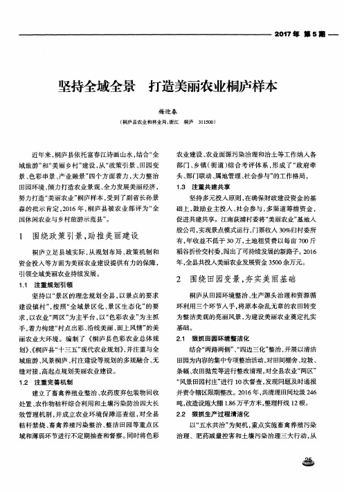 坚持全域全景 打造美丽农业桐庐样本