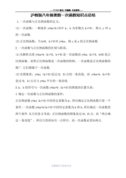 沪教版八年级奥数一次函数知识点总结