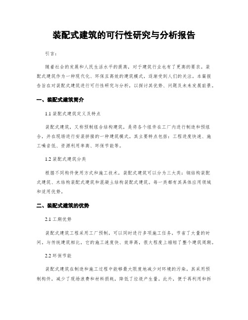 装配式建筑的可行性研究与分析报告