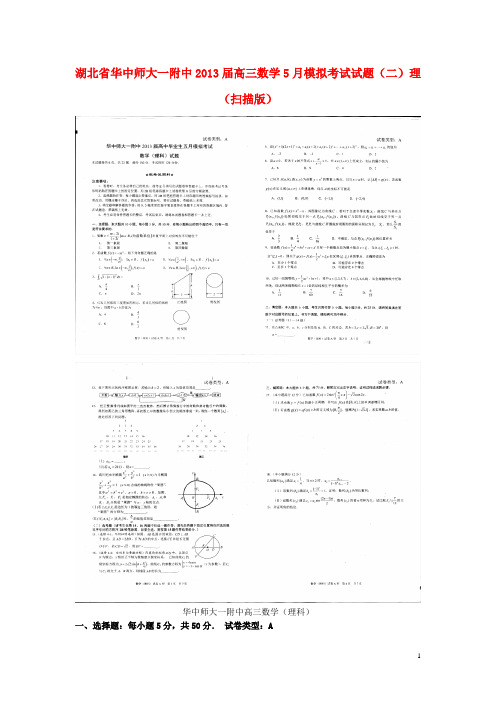 湖北省华中师大一附中高三数学5月模拟考试试题(二)理(