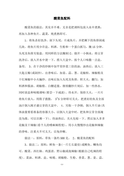 酸菜鱼配料