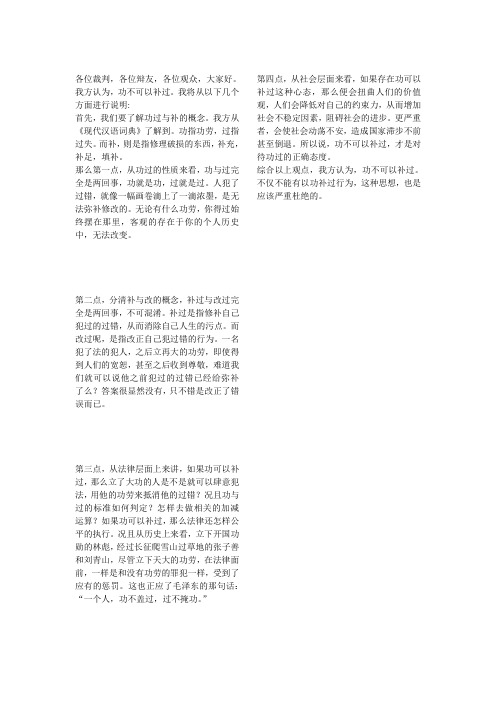 功不可以补过一辩