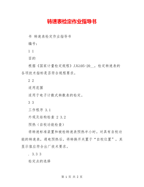 转速表检定作业指导书