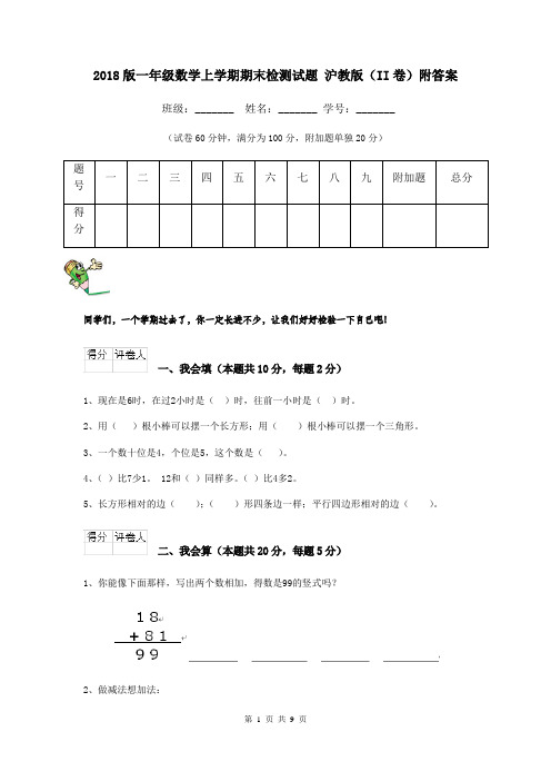 2018版一年级数学上学期期末检测试题 沪教版(II卷)附答案