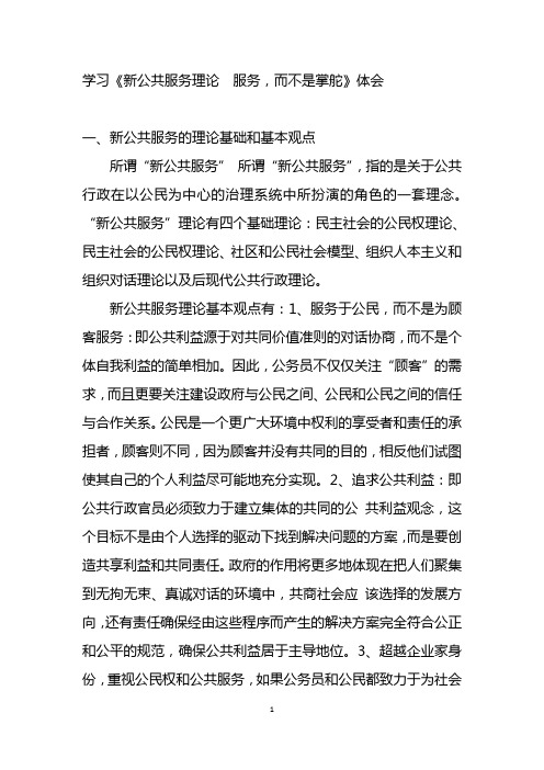 学习新公共服务理论体会
