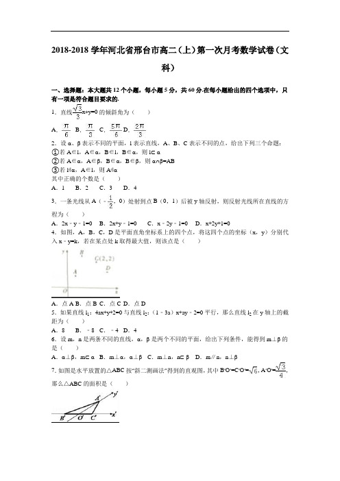 河北省邢台市2018学年高二上学期第一次月考数学试卷文