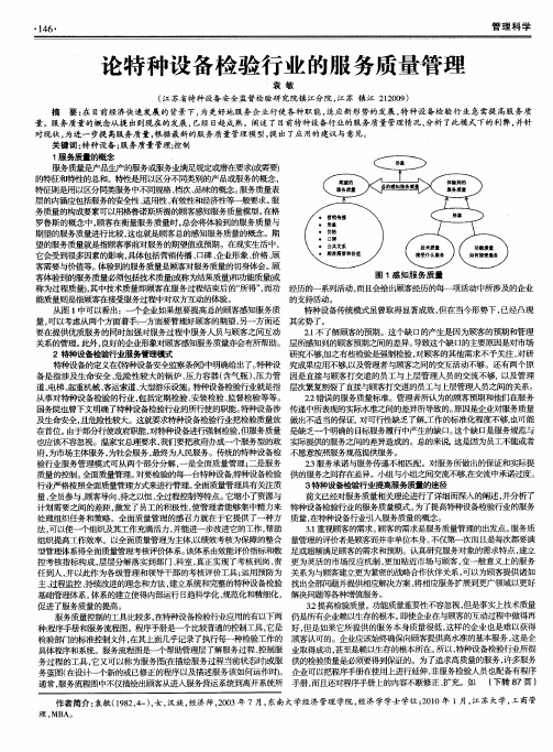 论特种设备检验行业的服务质量管理