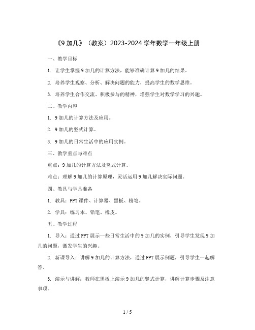 《9加几》(教案)2023-2024学年数学一年级上册