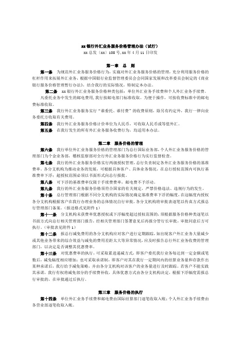 银行外汇业务服务价格管理办法(试行)