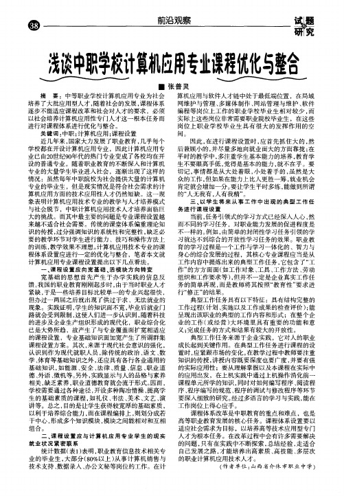 浅谈中职学校计算机应用专业课程优化与整合