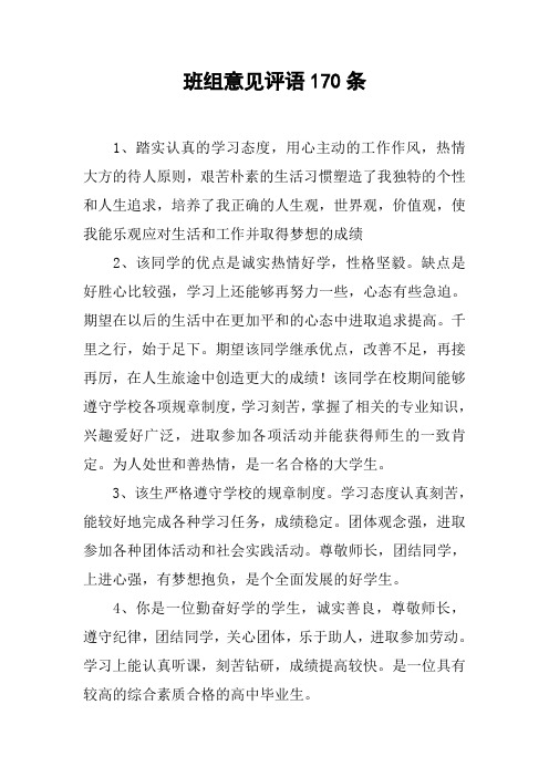班组意见评语170条