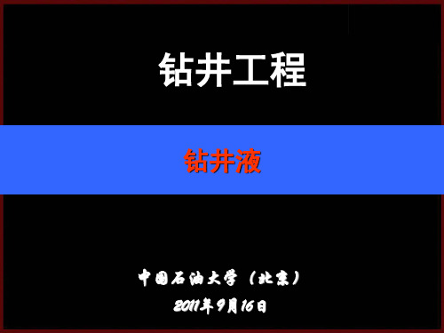 钻井工程4钻井液