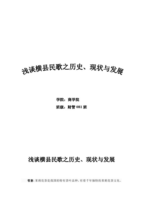 浅谈横县民歌之历史、现状与发展