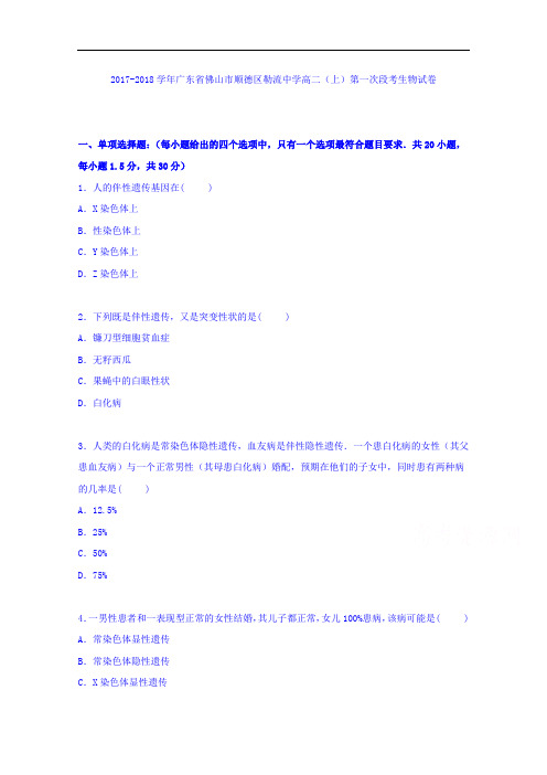 广东省佛山市顺德区勒流中学2017-2018学年高二上学期第一次段考生物试卷 Word版含解析