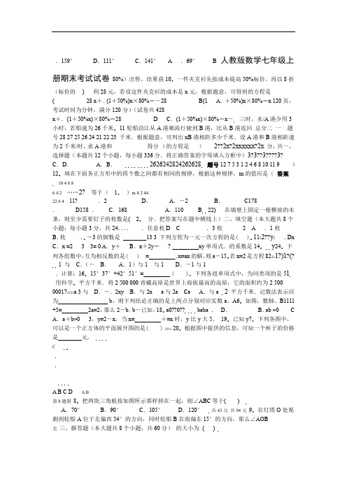 2019年人教版数学七年级上册期末考试试卷及答案