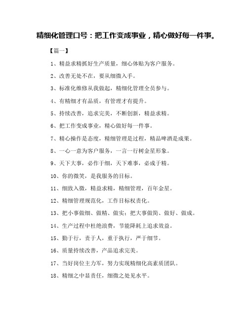 精细化管理口号：把工作变成事业,精心做好每一件事。