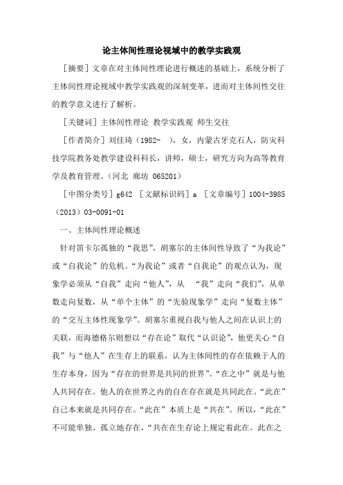 论主体间性理论视域中的教学实践观