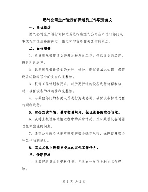 燃气公司生产运行部押运员工作职责范文