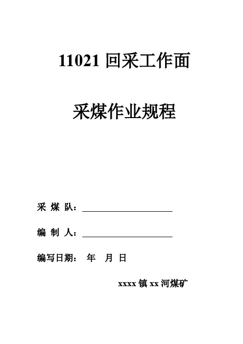 最新11021回采工作面采煤作业规程(俯伪斜)