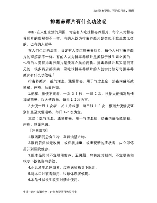 排毒养颜片有什么功效呢