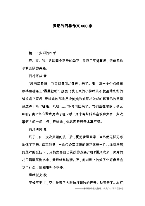 多彩的四季作文600字
