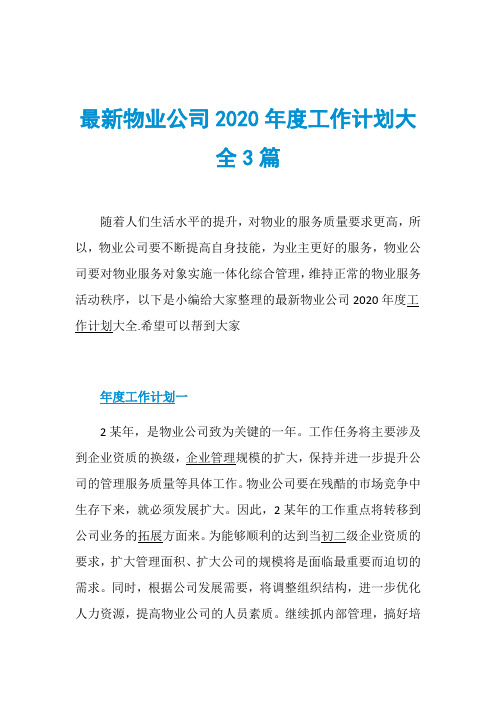 最新物业公司2020年度工作计划大全3篇