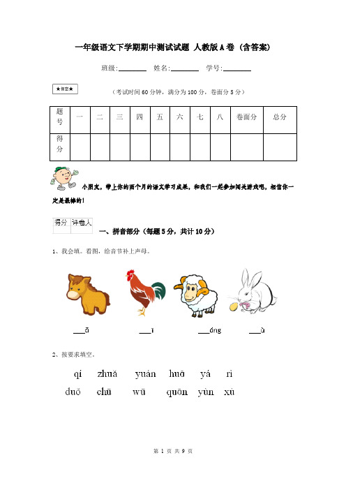 一年级语文下学期期中测试试题 人教版A卷 (含答案)
