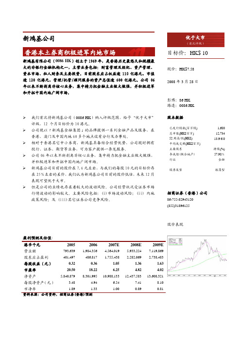 新鸿基公司香港本土券商积极进军内地市场