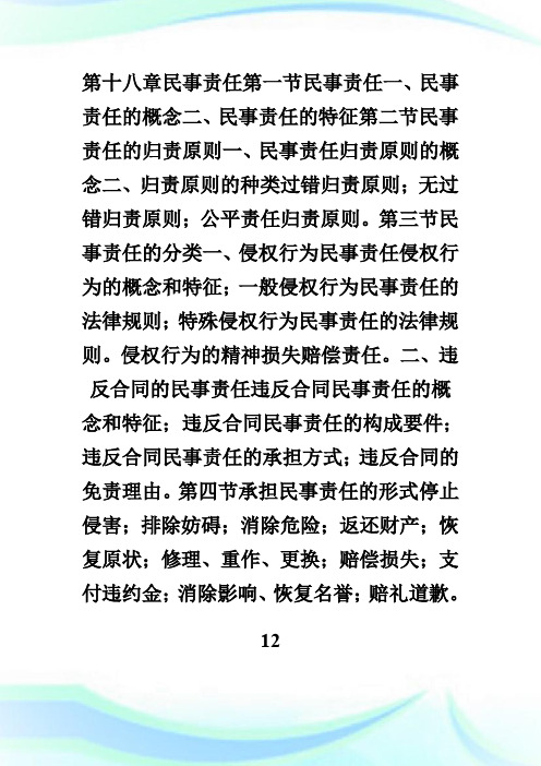 20XX年法律硕士联考——民法学(第十八章).doc